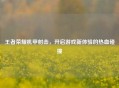 王者荣耀机甲射击，开启游戏新体验的热血碰撞