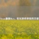 探索Steam最新Host，优化游戏体验的关键要素