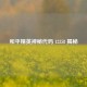 和平精英神秘代码 12358 揭秘