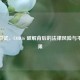 切勿尝试，COD16 破解背后的法律风险与不良后果