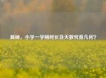 揭秘，小学一学期时长及天数究竟几何？