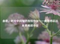 俞恩，时光中闪耀的独特存在——俞恩傅廷远免费阅读小说