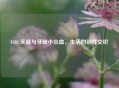 LOL 天赋与牙龈小出血，生活的别样交织