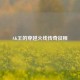 AK王的穿越火线传奇征程