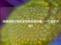 深度剖析CF传说圣灵的市场价值，一个值多少钱？