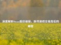 深度解析Steam报价链接，探寻游戏交易背后的秘密