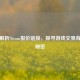 深度解析Steam报价链接，探寻游戏交易背后的秘密