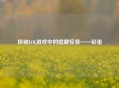 探秘LOL游戏中的隐藏惊喜——彩蛋