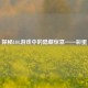 探秘LOL游戏中的隐藏惊喜——彩蛋