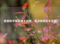  *** 和平精英蚩尤透视，捍卫游戏公平环境