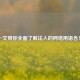 一文带你全面了解法人的 *** 用语含义