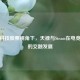 天禄科技股票视角下，天禄与Steam在电竞领域的交融发展
