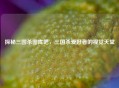 探秘三国杀图库吧，三国杀爱好者的视觉天堂