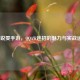 LOL锐雯手游， *** AW连招的魅力与实战运用