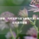 王者荣耀，马可波罗与张飞巅峰对决，射手与坦克激烈碰撞