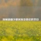 探秘新疆少数民族及他们的节日
