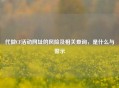 代做CF活动网址的风险及相关查询，是什么与警示