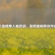 王者跨界入局逆战，游戏新局势待开启