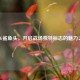 PUBG鲨鱼头，开启战场独特标志的魅力之旅