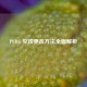 PUBG 空投更改 *** 全面解析