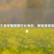 探秘王者荣耀露娜兄长身份，解锁英雄家族故事