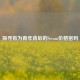 探寻有为青年背后的Steam价格密码
