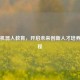 Steam机器人教育，开启未来创新人才培养新征程