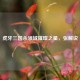 虎牙三国杀领域璀璨之星，张解说