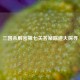 三国杀解密第七关答案踪迹大探寻