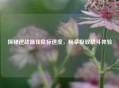 探秘逆战更佳鼠标速度，畅享极致战斗体验