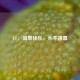 CF，简单快乐，永不落幕