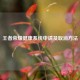 王者荣耀健康系统申请及取消 *** 