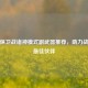 逆战保卫战诸神模式副武器推荐，助力战场的更佳伙伴
