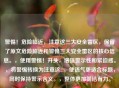 警惕！危险临近，注意这三大安全雷区，保留了原文危险临近和警惕三大安全雷区的核心信息。，使用警惕！开头，增强警示性和紧迫感。，将警惕转换为注意这...，使语气更适合标题，同时保持警示含义。，整体更加简洁有力。