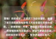 警惕！危险临近，注意这三大安全雷区，保留了原文危险临近和警惕三大安全雷区的核心信息。，使用警惕！开头，增强警示性和紧迫感。，将警惕转换为注意这...，使语气更适合标题，同时保持警示含义。，整体更加简洁有力。