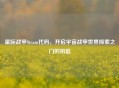 星际战甲Steam代码，开启宇宙战甲世界探索之门的钥匙