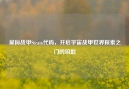 星际战甲Steam代码，开启宇宙战甲世界探索之门的钥匙