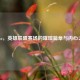 Meiko，英雄联盟赛场的璀璨篇章与内心之声