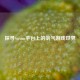 探寻Steam平台上的剑气游戏世界
