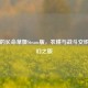 天穗的长命草姬Steam版，农耕与战斗交织的奇幻之旅