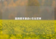 蓝颜携手激战CF生化世界