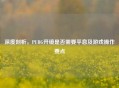 深度剖析，PUBG开镜是否需要平息及游戏操作要点