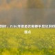 深度剖析，PUBG开镜是否需要平息及游戏操作要点