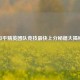 和平精英团队竞技最快上分秘籍大揭秘