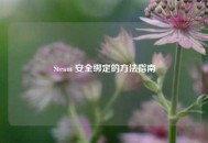 Steam 安全绑定的 *** 指南