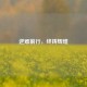 逆难前行，终铸辉煌