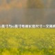 55英寸与65英寸电视长宽尺寸一文揭晓