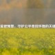 CSGO 监管预警，守护公平竞技环境的关键防线