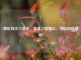单机闯关三国杀，重温三国烽火，开启别样征程