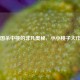 三国杀中桃的非凡奥秘，小小桃子大作用